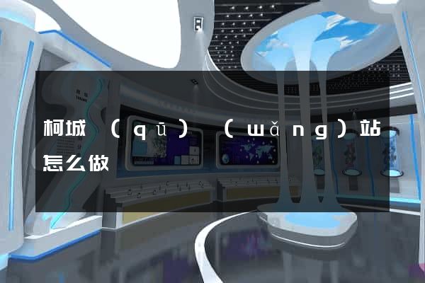 柯城區(qū)網(wǎng)站怎么做