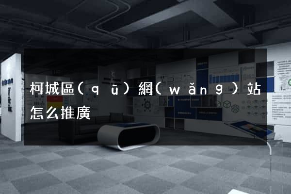 柯城區(qū)網(wǎng)站怎么推廣