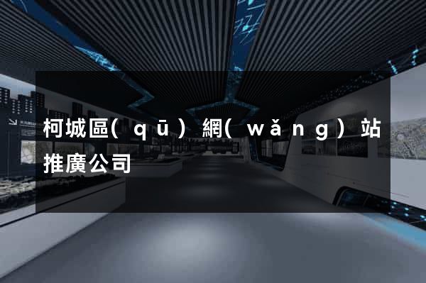 柯城區(qū)網(wǎng)站推廣公司