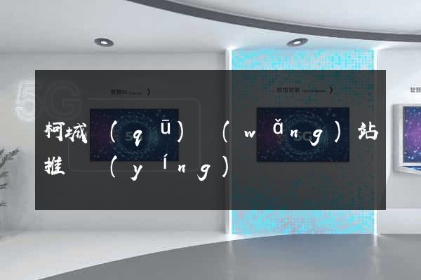 柯城區(qū)網(wǎng)站推廣營(yíng)銷