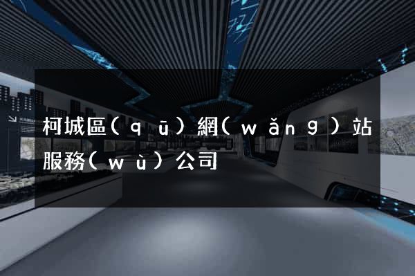 柯城區(qū)網(wǎng)站服務(wù)公司