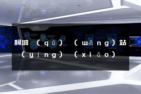柯城區(qū)網(wǎng)站營(yíng)銷(xiāo)