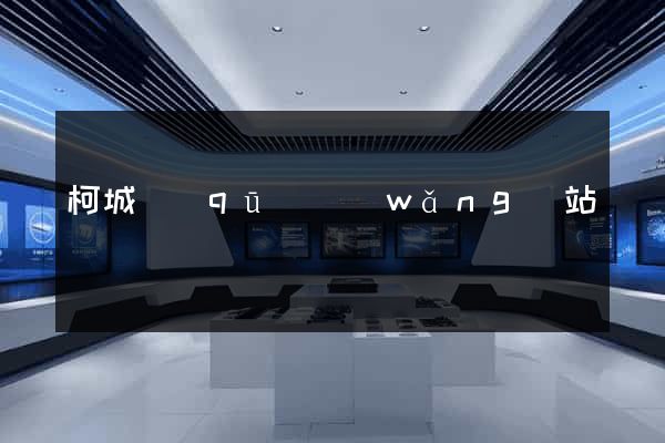 柯城區(qū)網(wǎng)站營銷