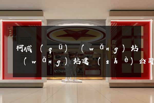 柯城區(qū)網(wǎng)站網(wǎng)站建設(shè)公司