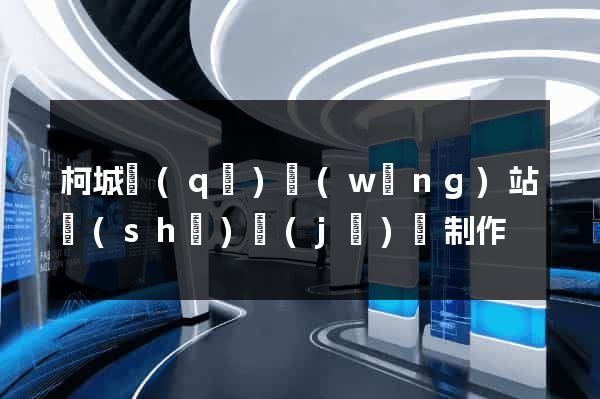 柯城區(qū)網(wǎng)站設(shè)計(jì)與制作