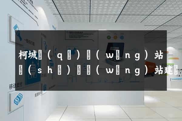 柯城區(qū)網(wǎng)站設(shè)計網(wǎng)站建設(shè)