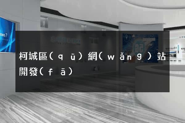 柯城區(qū)網(wǎng)站開發(fā)