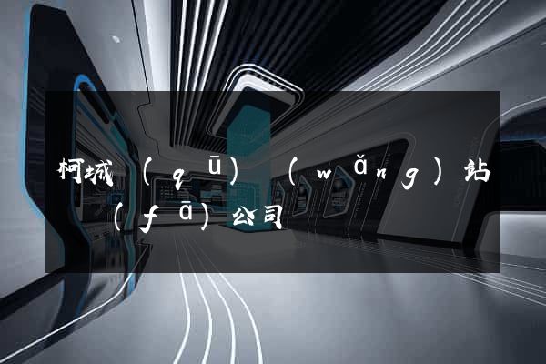 柯城區(qū)網(wǎng)站開發(fā)公司