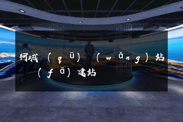 柯城區(qū)網(wǎng)站開發(fā)建站