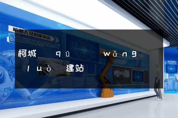 柯城區(qū)網(wǎng)絡(luò)建站