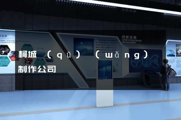 柯城區(qū)網(wǎng)頁制作公司