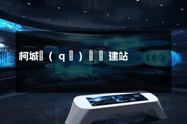 柯城區(qū)網絡建站