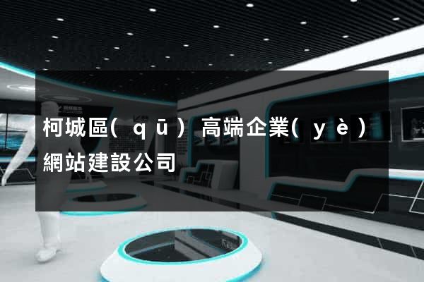 柯城區(qū)高端企業(yè)網站建設公司
