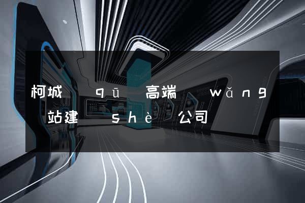 柯城區(qū)高端網(wǎng)站建設(shè)公司