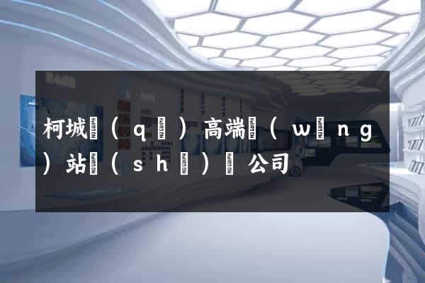 柯城區(qū)高端網(wǎng)站設(shè)計公司