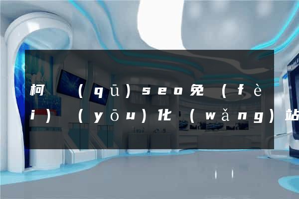 柯橋區(qū)seo免費(fèi)優(yōu)化網(wǎng)站