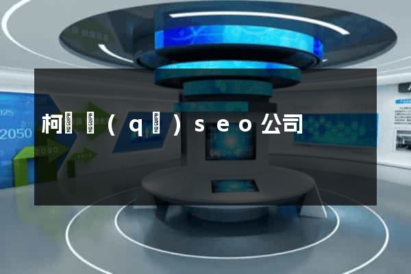 柯橋區(qū)seo公司