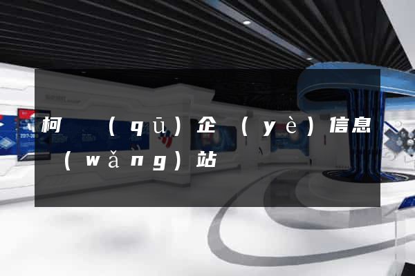 柯橋區(qū)企業(yè)信息網(wǎng)站