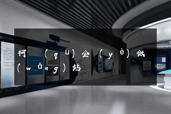 柯橋區(qū)企業(yè)做網(wǎng)站