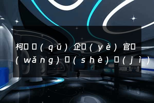 柯橋區(qū)企業(yè)官網(wǎng)設(shè)計(jì)