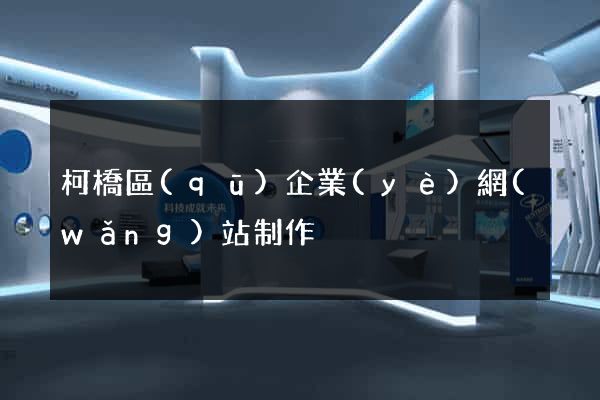柯橋區(qū)企業(yè)網(wǎng)站制作