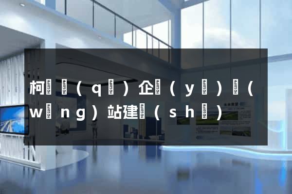 柯橋區(qū)企業(yè)網(wǎng)站建設(shè)
