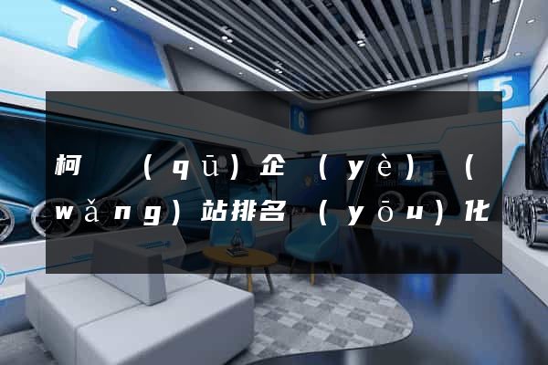 柯橋區(qū)企業(yè)網(wǎng)站排名優(yōu)化