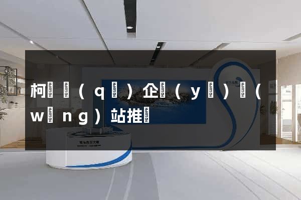 柯橋區(qū)企業(yè)網(wǎng)站推廣