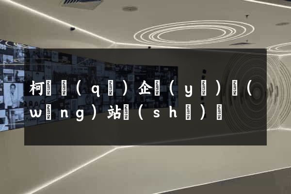 柯橋區(qū)企業(yè)網(wǎng)站設(shè)計