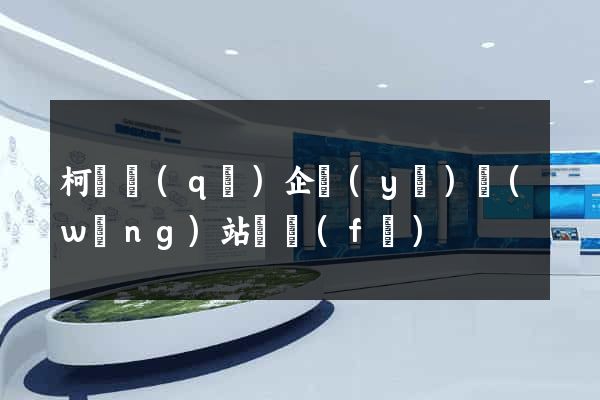 柯橋區(qū)企業(yè)網(wǎng)站開發(fā)