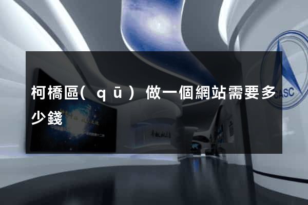柯橋區(qū)做一個網站需要多少錢