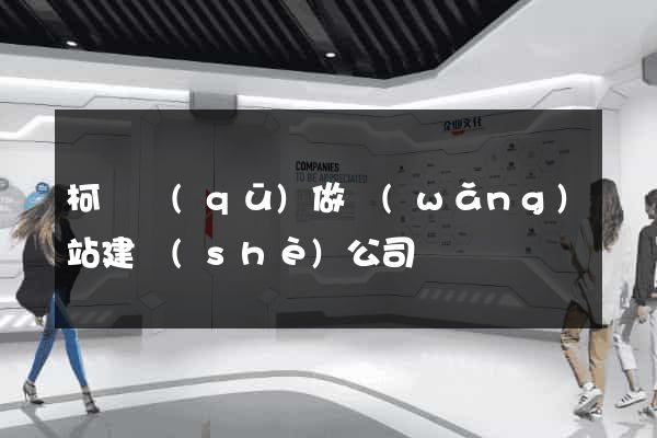 柯橋區(qū)做網(wǎng)站建設(shè)公司