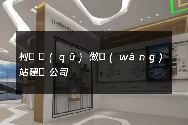 柯橋區(qū)做網(wǎng)站建設公司