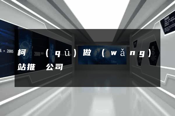 柯橋區(qū)做網(wǎng)站推廣公司