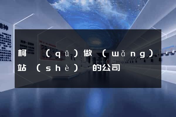 柯橋區(qū)做網(wǎng)站設(shè)計的公司