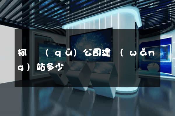 柯橋區(qū)公司建網(wǎng)站多少錢