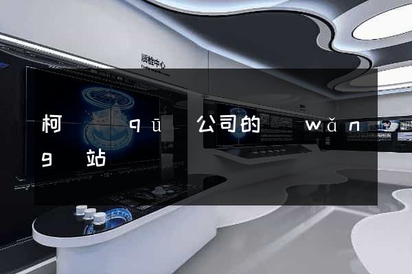 柯橋區(qū)公司的網(wǎng)站