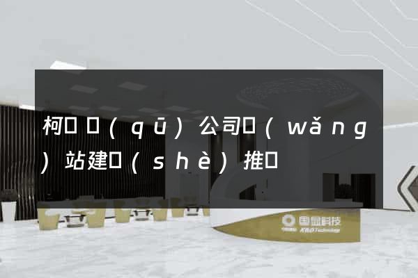 柯橋區(qū)公司網(wǎng)站建設(shè)推廣