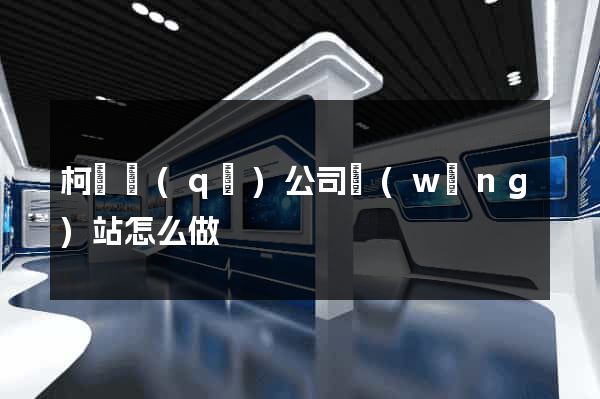 柯橋區(qū)公司網(wǎng)站怎么做