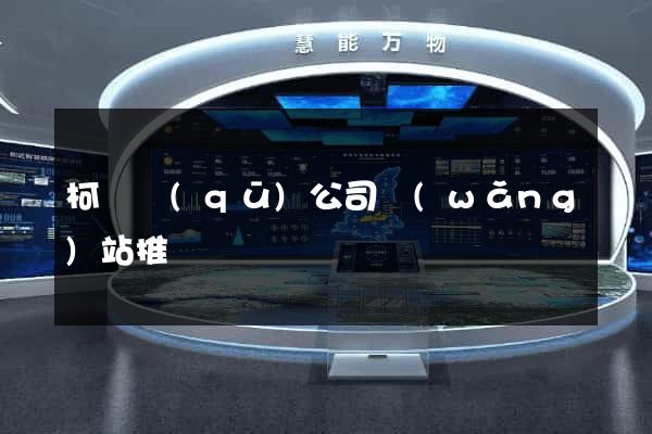 柯橋區(qū)公司網(wǎng)站推廣