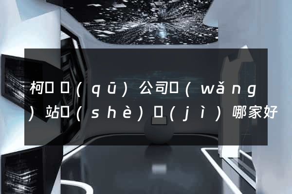 柯橋區(qū)公司網(wǎng)站設(shè)計(jì)哪家好