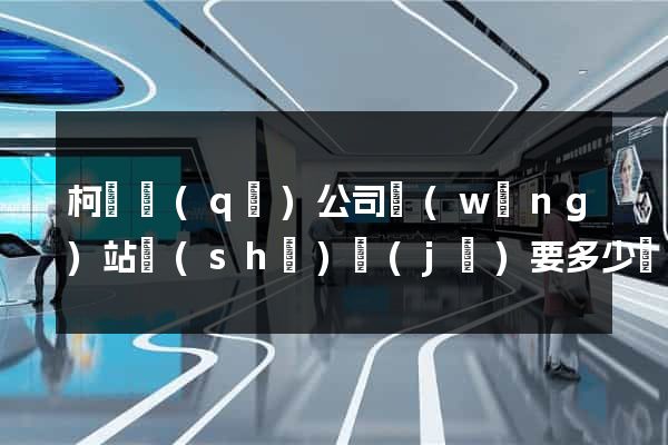 柯橋區(qū)公司網(wǎng)站設(shè)計(jì)要多少錢