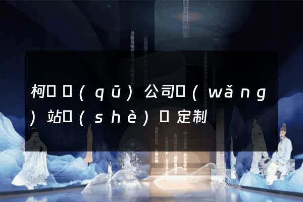柯橋區(qū)公司網(wǎng)站設(shè)計定制