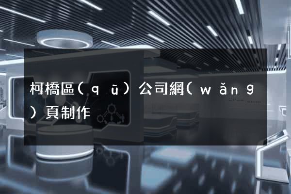 柯橋區(qū)公司網(wǎng)頁制作