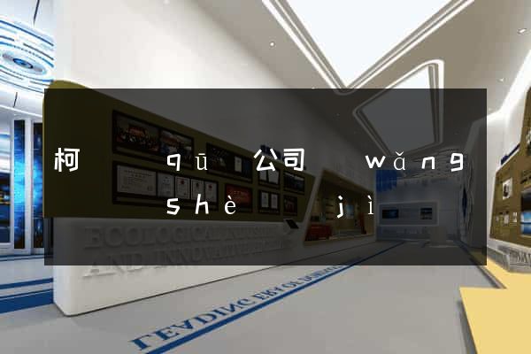 柯橋區(qū)公司網(wǎng)頁設(shè)計(jì)