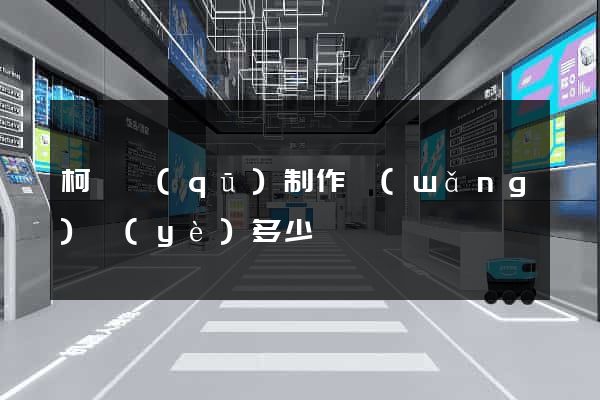 柯橋區(qū)制作網(wǎng)頁(yè)多少錢