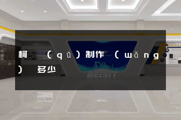 柯橋區(qū)制作網(wǎng)頁多少錢
