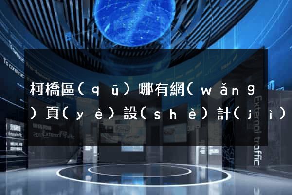 柯橋區(qū)哪有網(wǎng)頁(yè)設(shè)計(jì)公司