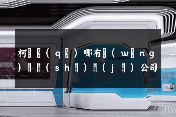 柯橋區(qū)哪有網(wǎng)頁設(shè)計(jì)公司