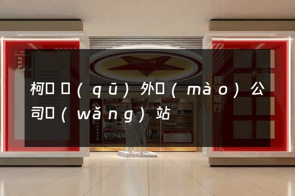 柯橋區(qū)外貿(mào)公司網(wǎng)站